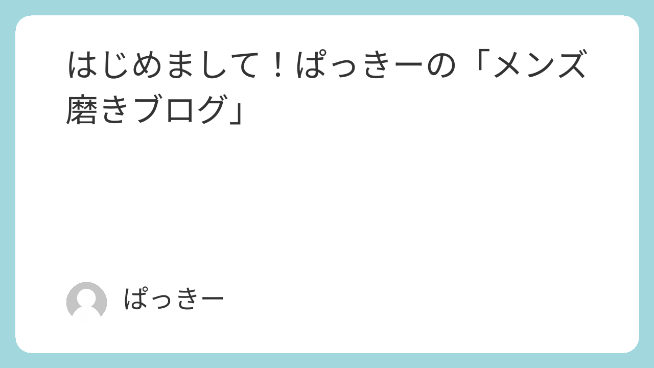 はじめまして！ぱっきーのメンズ磨きブログ みんなで革命起こすぞーー！！